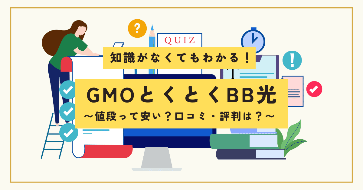 gmo とくとく 安い bb 価格 com