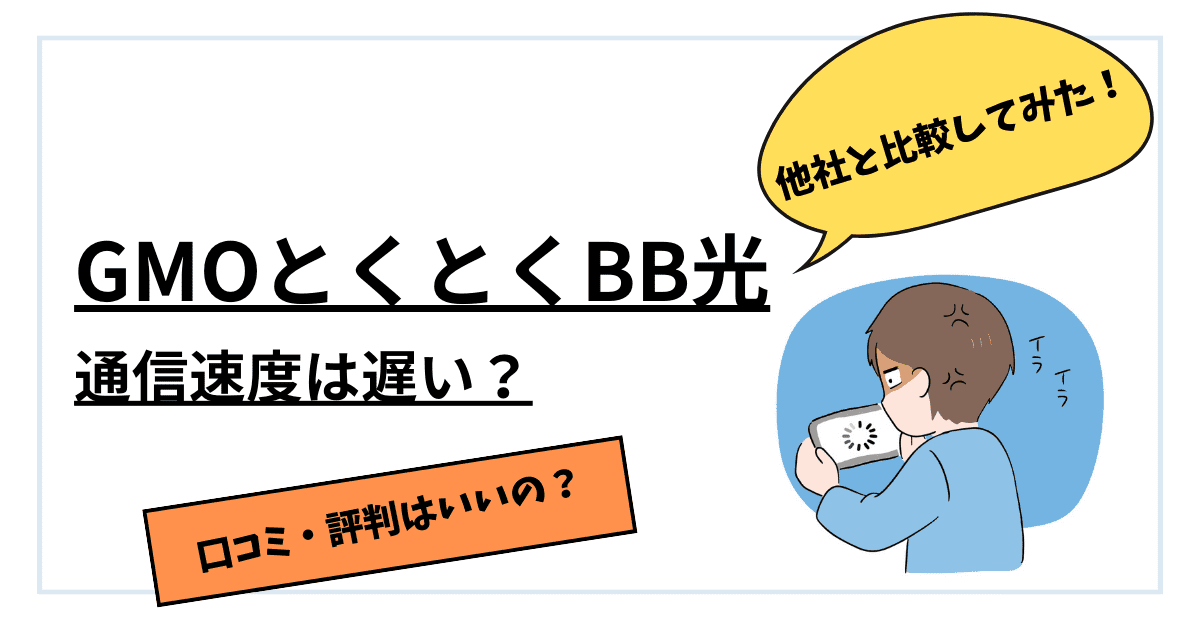 gmoとくとくbb ショップ 遅い フレッツ光