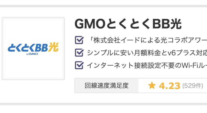 gmoとくとくbb ゴールデンタイム