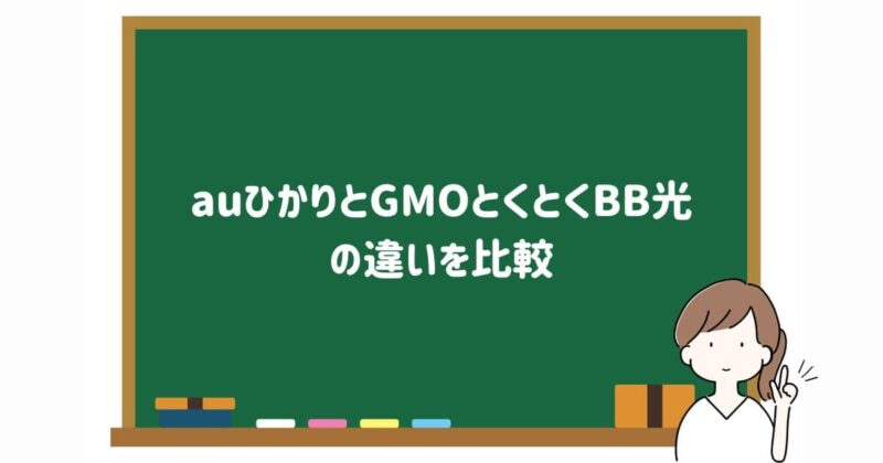 gmo とくとく bb au 販売 ひかり 評判