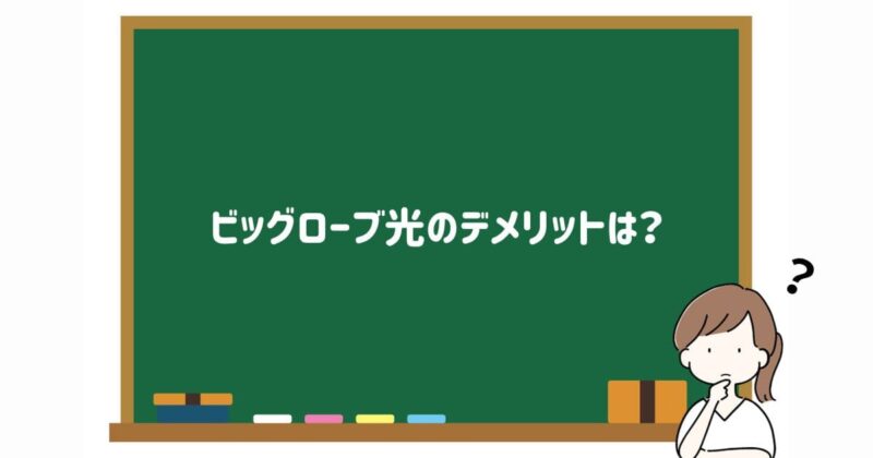 gmoとくとくbb 安い 悪いところ