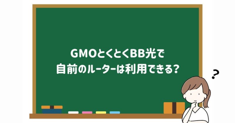 gmoとくとくbbで無料レンタルできるwi 販売 fiルーター