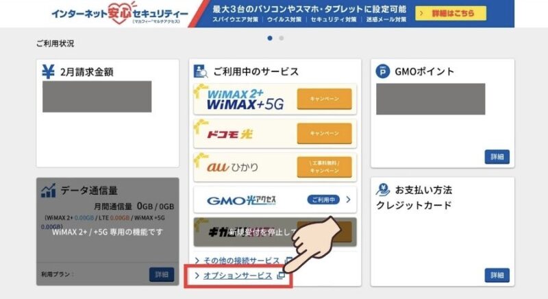 販売 gmoとくとくbb 安心サポートを削除する