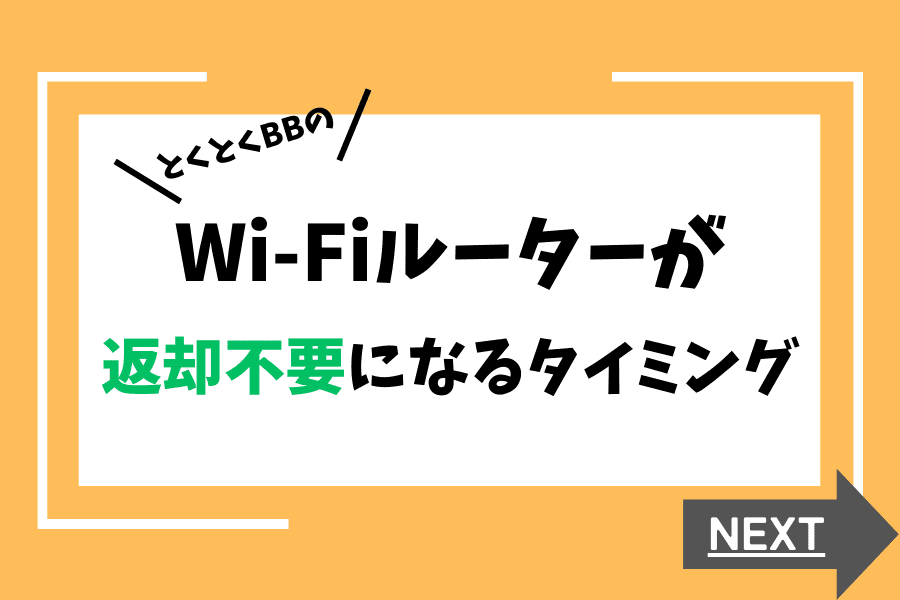 販売 gmo とくとく bb 解約 ルータ 返却