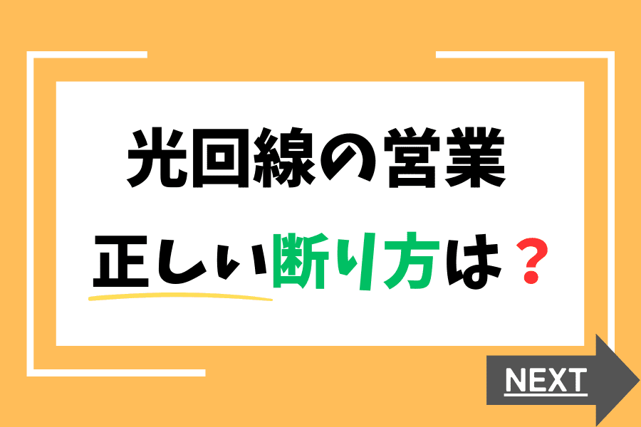 光回線の営業がうざい！営業電話や訪問営業の正しい断り方を解説 | 光回線専門ブログ