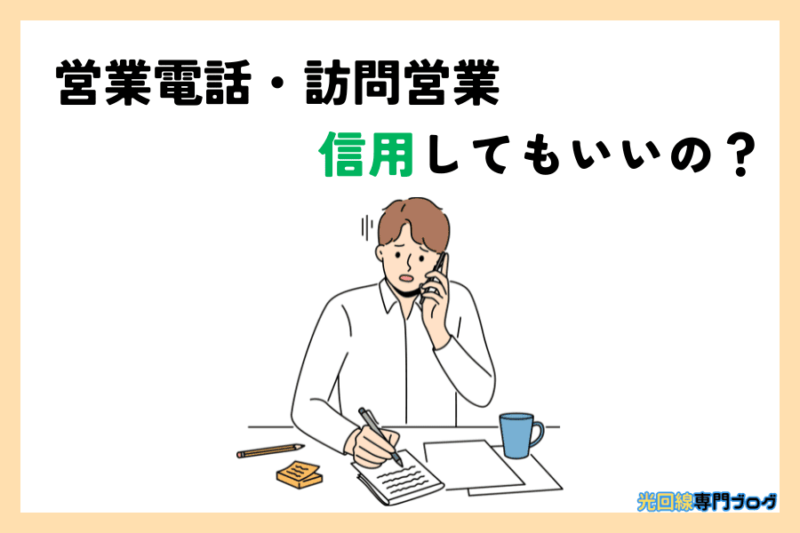 光回線の営業がうざい！営業電話や訪問営業の正しい断り方を解説 | 光回線専門ブログ