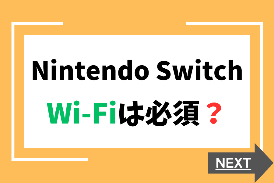 Nintendo SwitchにWi-Fiは必須？