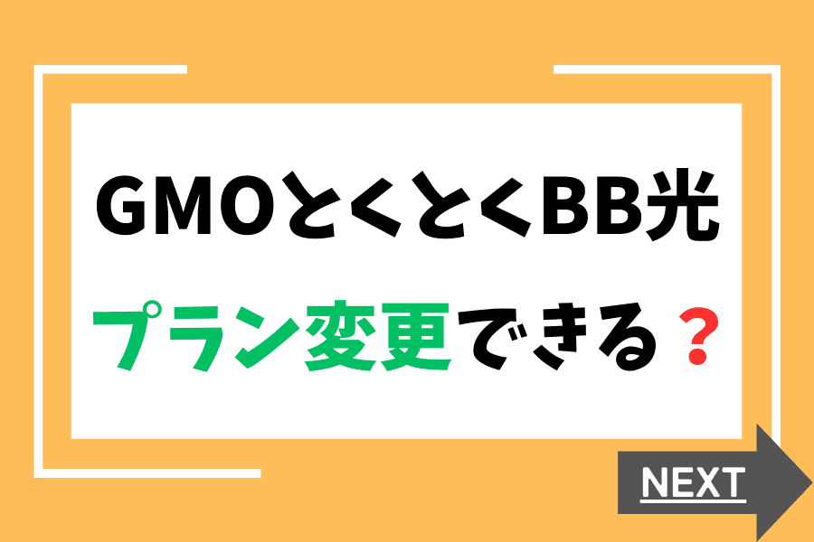 gmoとくとくbbの月額割引きプラン 安い カカクコム